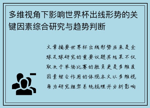多维视角下影响世界杯出线形势的关键因素综合研究与趋势判断