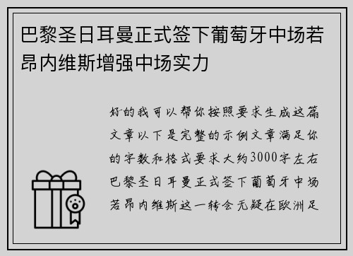 巴黎圣日耳曼正式签下葡萄牙中场若昂内维斯增强中场实力