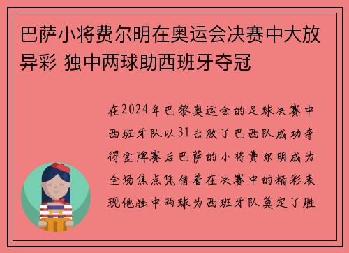 巴萨小将费尔明在奥运会决赛中大放异彩 独中两球助西班牙夺冠