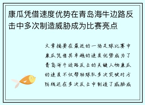 康瓜凭借速度优势在青岛海牛边路反击中多次制造威胁成为比赛亮点