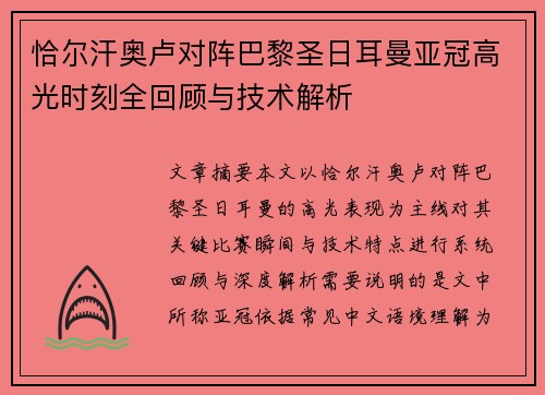 恰尔汗奥卢对阵巴黎圣日耳曼亚冠高光时刻全回顾与技术解析