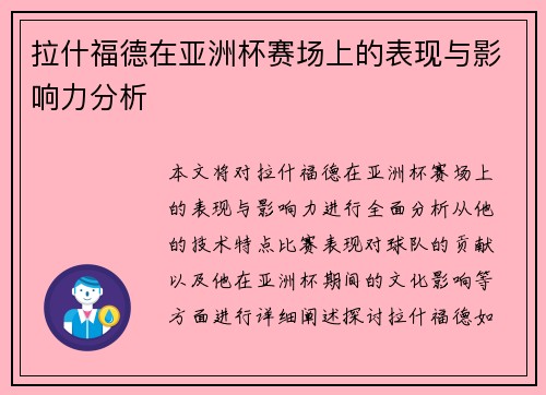 拉什福德在亚洲杯赛场上的表现与影响力分析