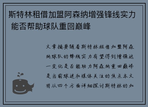 斯特林租借加盟阿森纳增强锋线实力 能否帮助球队重回巅峰