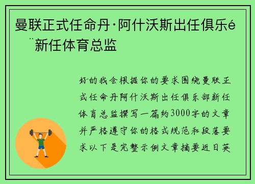 曼联正式任命丹·阿什沃斯出任俱乐部新任体育总监