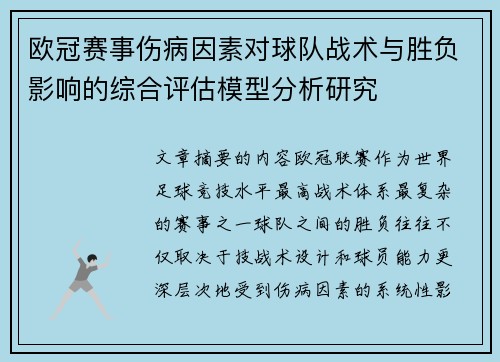 欧冠赛事伤病因素对球队战术与胜负影响的综合评估模型分析研究