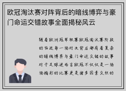 欧冠淘汰赛对阵背后的暗线博弈与豪门命运交错故事全面揭秘风云 欧冠淘汰赛对阵背后的暗线博弈与豪门命运交错故事全面揭秘风云