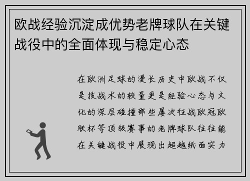 欧战经验沉淀成优势老牌球队在关键战役中的全面体现与稳定心态