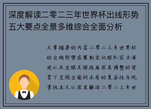 深度解读二零二三年世界杯出线形势五大要点全景多维综合全面分析