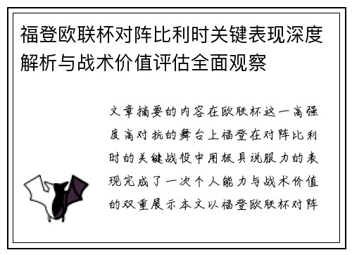 福登欧联杯对阵比利时关键表现深度解析与战术价值评估全面观察 福登欧联杯对阵比利时关键表现深度解析与战术价值评估全面观察