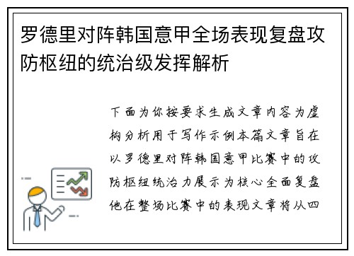 罗德里对阵韩国意甲全场表现复盘攻防枢纽的统治级发挥解析