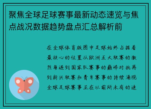 聚焦全球足球赛事最新动态速览与焦点战况数据趋势盘点汇总解析前