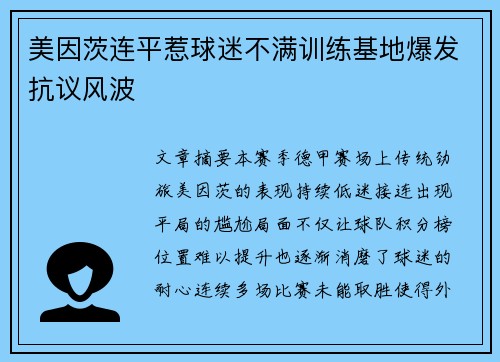 美因茨连平惹球迷不满训练基地爆发抗议风波