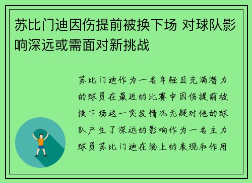 苏比门迪因伤提前被换下场 对球队影响深远或需面对新挑战