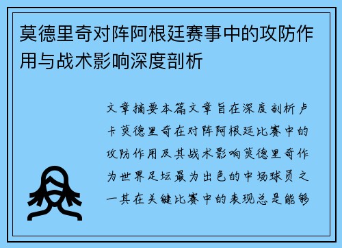 莫德里奇对阵阿根廷赛事中的攻防作用与战术影响深度剖析