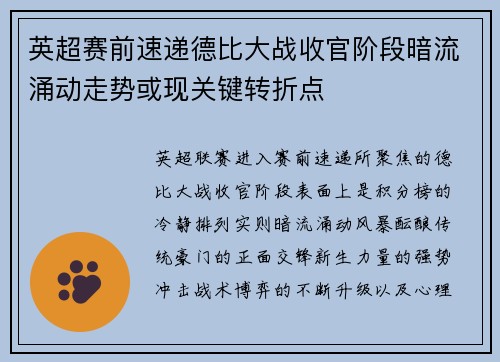 英超赛前速递德比大战收官阶段暗流涌动走势或现关键转折点
